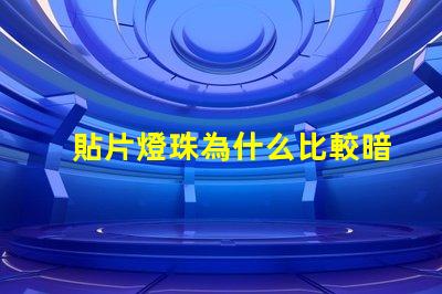 貼片燈珠為什么比較暗 LED燈珠為什么有的亮有的暗